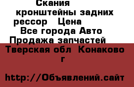 Скания/Scania кронштейны задних рессор › Цена ­ 9 000 - Все города Авто » Продажа запчастей   . Тверская обл.,Конаково г.